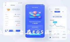 Tokenim众筹平台在EOS区块链上的新机遇