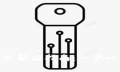 TokenIM安装失败解决指南：一步一步教你轻松安装