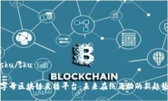 sku/sku字母区块链直播平台：未来在线互动的新趋