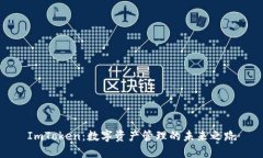 ImToken：数字资产管理的未来之路