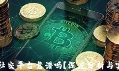 区块链社交平台靠谱吗？深度分析与实践案例