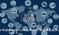 如何应对Tokenim被盗刷问题：彻底解析与防范