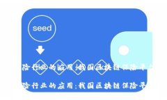 区块链在保险行业的应用：我国区块链保险平台