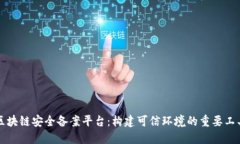 区块链安全备案平台：构建可信环境的重要工具