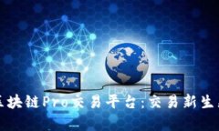深度解析区块链Pro交易平台：交易新生态的引领