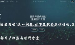针对您提到的“tokenim清退了还能用吗”这一问题