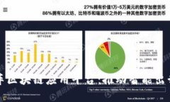 小鹏汽车区块链应用平台：推动智能出行的未来