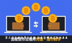 第三方区块链平台追溯：打造透明供应链的未来