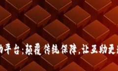 区块链互助平台：颠覆传统保障，让互助更透明