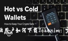 ## 苹果大陆用户如何下载Tokenim: 完整指南