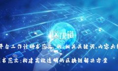 以下是关于“区块链平台工作计划书范文”的、