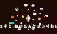 蚂蚁森林区块链平台：推动绿色金融与可持续发