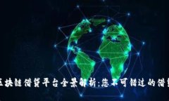 全球区块链借贷平台全景解析：您不可错过的借