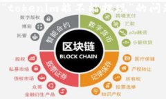 在区块链和加密货币领域，tokenim可能指代某种数
