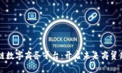 区块链数字商务平台：开启未来商贸新模式