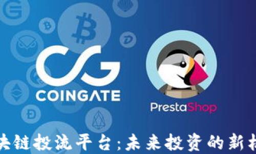 
区块链投流平台：未来投资的新机遇
