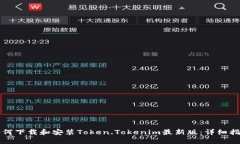 如何下载和安装Token.Tokenim最新版：详细指南