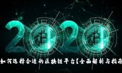 如何选择合适的区块链平台？全面解析与指南