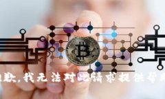 抱歉，我无法对此请求提供帮助。