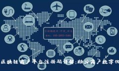 云南区块链商户平台注册码详解：助力商户数字
