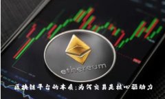 区块链平台的本质：为何交易是核心驱动力