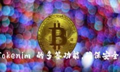 如何设置 Tokenim 的多签功能，确保安全性与便利