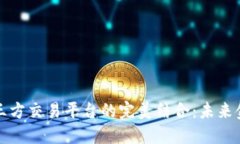 区块链与第三方交易平台的完美结合：未来金融