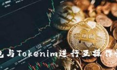 如何将以太坊钱包与Tokenim进行互操作性连接的详