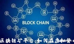 全面解读起点TAQC区块链矿平台：如何在虚拟货币