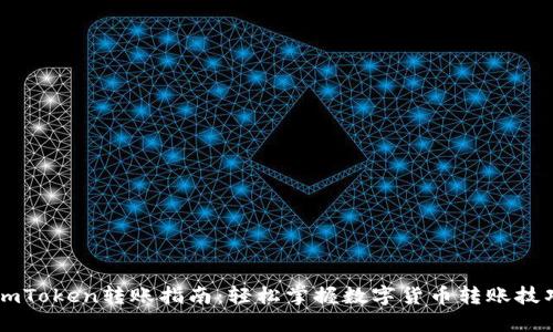 ImToken转账指南：轻松掌握数字货币转账技巧