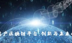 南京房产区块链平台：创新与未来的结合