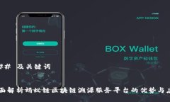 ### 及关键词全面解析蚂蚁链区块链溯源服务平台