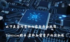 以下是您所需的内容结构和规划：Tokenim赠币：获