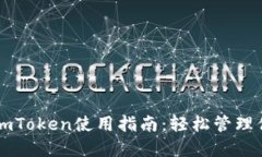 以太坊钱包imToken使用指南：轻松管理你的数字资