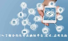 深入了解合约运营区块链平台：定义、应用及趋