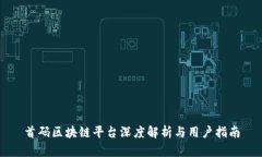 首码区块链平台深度解析与用户指南