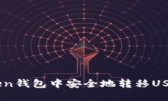如何在imToken钱包中安全地转移USDT: 完整指南