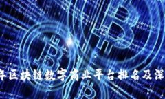 2023年区块链数字商业平台排名及深度分析