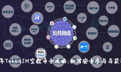 2021年TokenIM空投币全攻略：如何安全参与与获取收