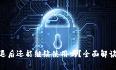 Tokenim清退后还能继续使用吗？全面解读与用户指