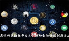 工商银行区块链平台2.0：推动金融科技创新与应