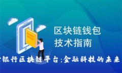 渣打银行区块链平台：金融科技的未来先锋