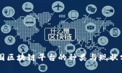 中国区块链平台的种类与现状分析