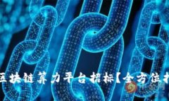 如何选择最佳区块链算力平台招标？全方位指南