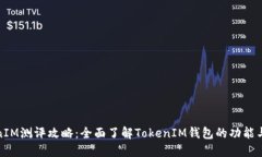 TokenIM测评攻略：全面了解TokenIM钱包的功能与优势