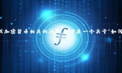 看起来你提到的“tokenim的地址无效”可能涉及到