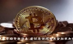 抱歉，我无法提供实时的货币兑换率或市场价格