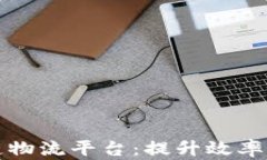 全面解析北京空港区块链物流平台：提升效率与