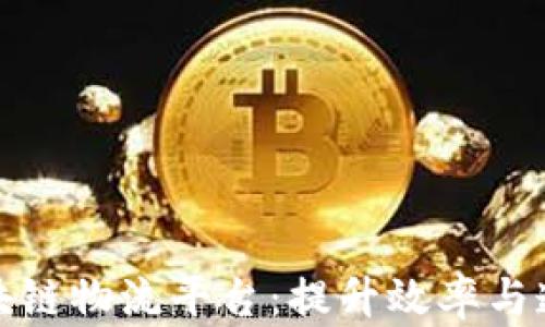 
全面解析北京空港区块链物流平台：提升效率与透明度的未来解决方案