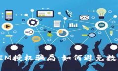 揭秘TokenIM授权骗局：如何避免数字资产盗窃